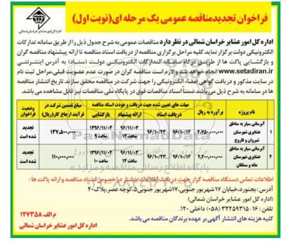 تجدید مناقصه ,تجدید مناقصه آبرسانی سیار و ...