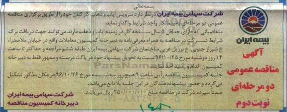 مناقصه ,مناقصه سرویس ایاب و ذهاب کارکنان... نوبت دوم