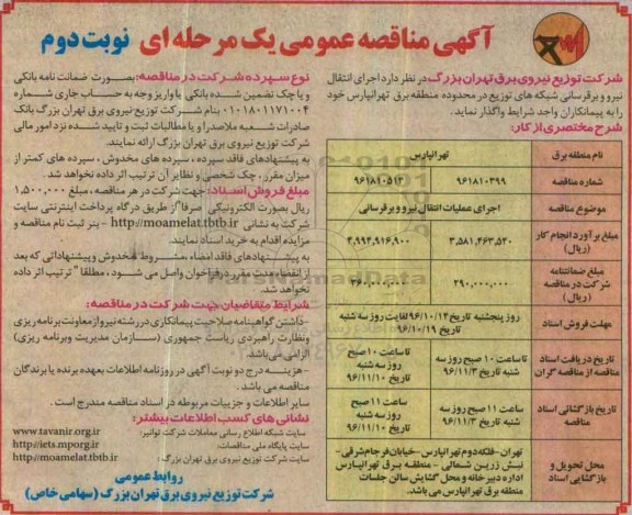 آگهی مناقصه عمومی، مناقصه اجرای عملیات انتقال نیرو و برقرسانی - نوبت دوم