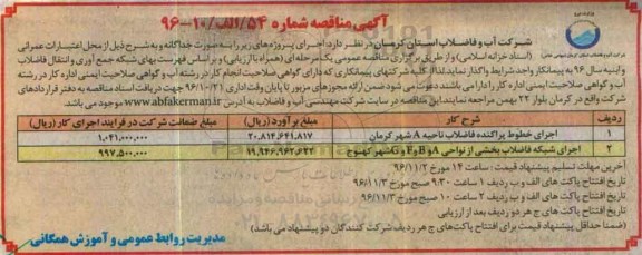 آگهی مناقصه، مناقصه اجرای خطوط پراکنده فاضلاب ناحیه A...