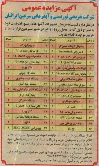 آگهی مزایده عمومی، مزایده فروش تجهیزات آشپزخانه رستوران فست فود