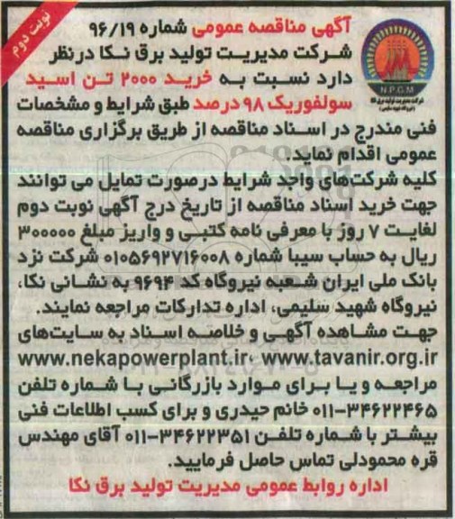 آگهی مناقصه عمومی  , مناقصه خرید 2000 تن اسید سولفوریک نوبت دوم 