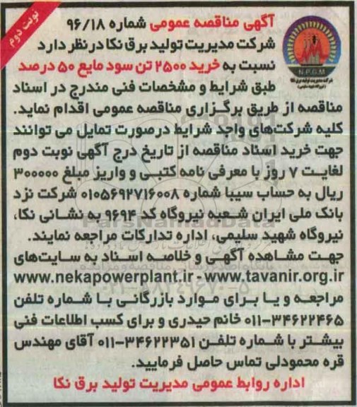 آگهی مناقصه عمومی  , مناقصه خرید 2500 تن سود مایع 50 درصد نوبت دوم 