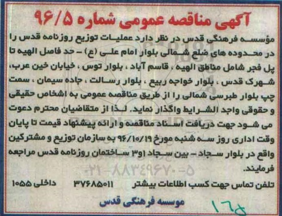 مناقصه, مناقصه عمیات توزیع روزنامه ...