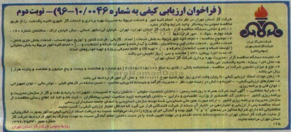 مناقصه ,مناقصه کلیه امور و خدمات به مدیریت بهره برداری و خدمات گاز شهری ... نوبت دوم 