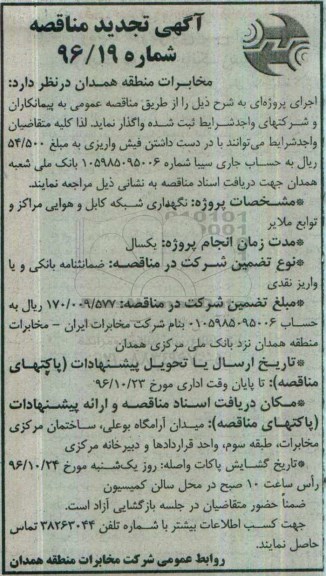 مناقصه, تجدید مناقصه نگهداری شبکه کابل و هوایی مراکز و توابع...