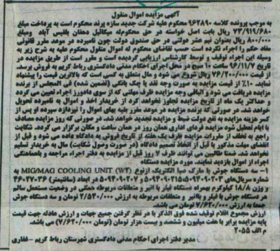 آگهی مزایده اموال منقول, مزایده سه دستگاه جوش بهمراه دستگاه فیلر با انبر