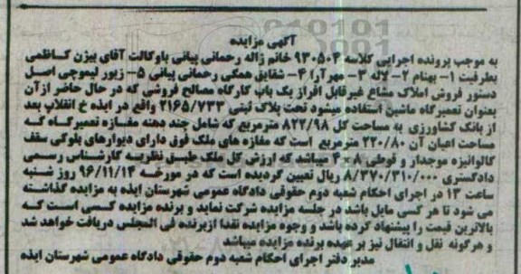 مزایده,مزایده املاک مشاع غیر قابل افراز کارگاه مصالح فروشی