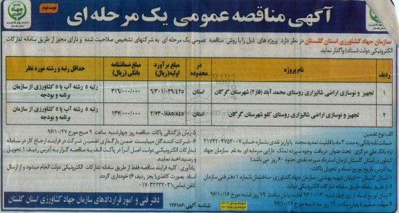 مناقصه ,مناقصه تجهیز و نوسازی اراضی شالیزاری ...نوبت دوم