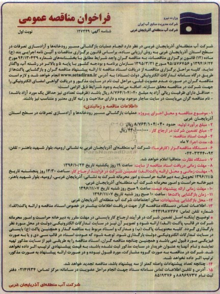 مناقصه , مناقصه انجام عملیات بازگشایی مسیر رودخانه ها و ...