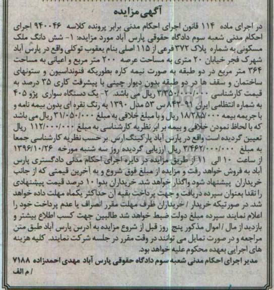 مزایده ,مزایده شش دانگ ملک و ...