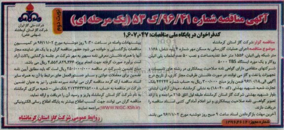 آگهی مناقصه, مناقصه اجرای عملیات گازرسانی به مسکن مهر شماره 4- نوبت دوم 
