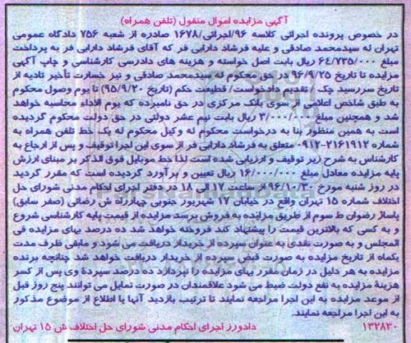 آگهی مزایده اموال منقول، مزایده یک خط تلفن همراه