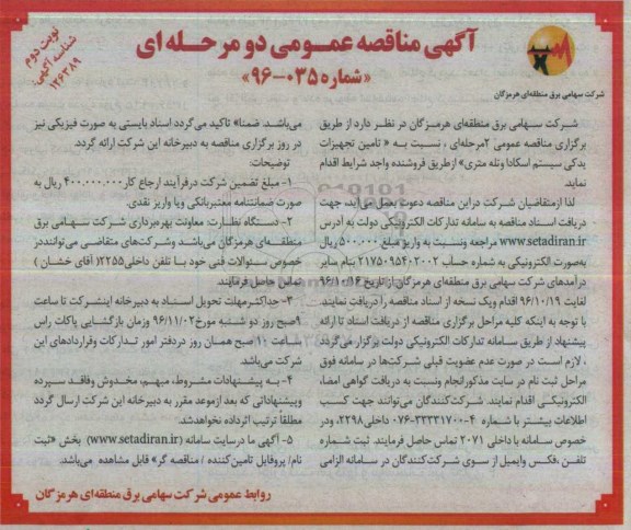 مناقصه ,مناقصه تامین تجهیزات یدکی سیستم اسکادا... نوبت دوم