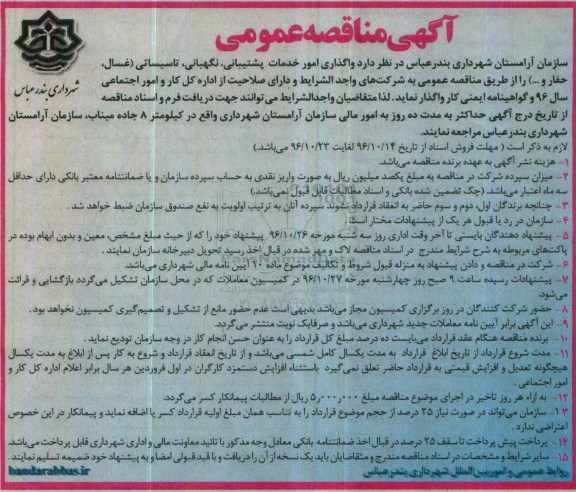 مناقصه امور خدمات پشتیبانی، نگهبانی، تاسیساتی ...