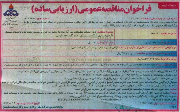 مناقصه انجام خدمات تنظیمات و امور آبدارخانه ها ...نوبت دوم 