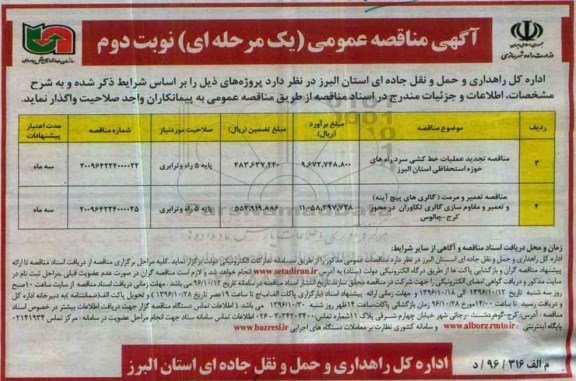 اگهی مناقصه , مناقصه  عملیات خط کشی سرد راه های حوزه استحفاظی - نوبت دوم