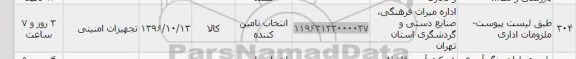 استعلام , استعلام ملزومات اداری 