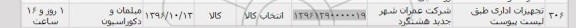 مناقصه, مناقصه تجهیزات اداری...