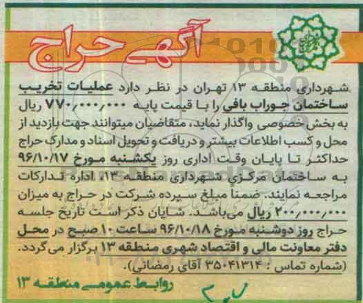 آگهی حراج ، حراج عملیات تخریب ساختمان
