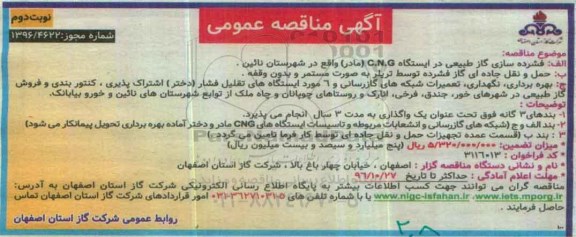 آگهی مناقصه عمومی , مناقصه فشرده سازی گاز طبیعی در ایستگاه C.N.G... نوبت دوم 