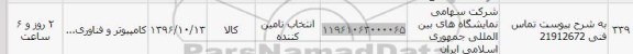 استعلام استعلام ​کامپیوتر و فناوری
