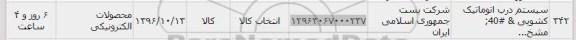 استعلام, استعلام ​سیستم درب اتوماتیک کشویی 