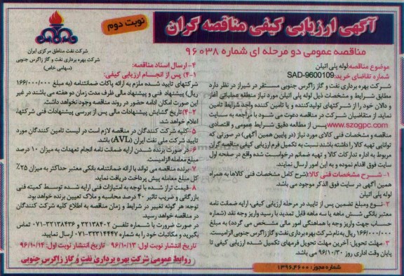 مناقصه لوله پلی اتیلن ... نوبت دوم
