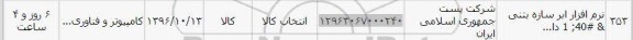 استعلام , استعلام نرم افزار سازه بتنی 