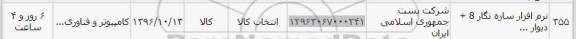 استعلام , استعلام نرم افزار 