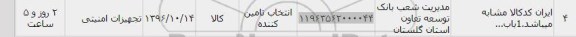 استعلام , استعلام تجهیزات امنیتی