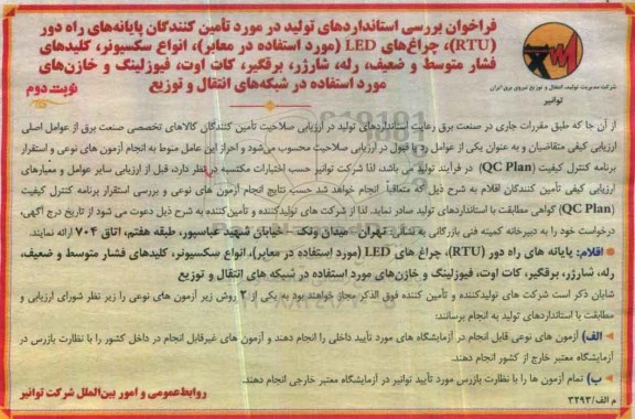 فراخوان , فراخوان تامین کنندگان پایانه های راه دور RTU .... - نوبت دوم