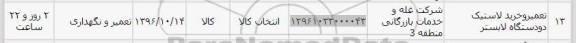 استعلام ,استعلام تعمیر و خرید لاستیک 