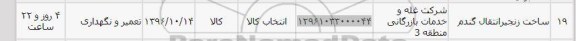 استعلام ,استعلام ساخت زنجیر انتقال گندم