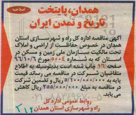 اصلاحیه مناقصه عمومی, مناقصه حفاظت از اراضی و املاک
