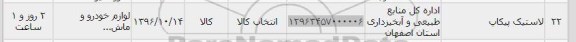 استعلام, استعلام لاستیک پیکاب 