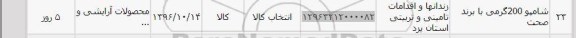 استعلام , استعلام شامپو 200 گرمی 