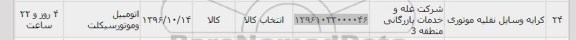 استعلام , استعلام کرایه وسایل نقلیه موتوری 