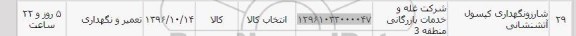 استعلام , استعلام شارژ و نگهداری کپسول آتش نشانی