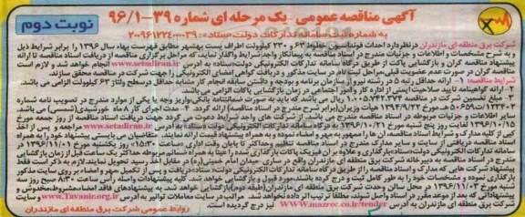 آگهی مناقصه عمومی، مناقصه احداث فونداسیون خطوط 63 و 230 کیلو ولت ... - نوبت دوم
