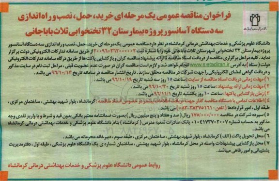 فراخوان مناقصه عمومی، مناقصه خرید، حمل، نصب و راه اندازی سه دستگاه آسانسور