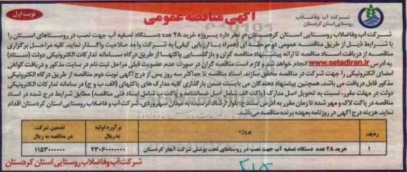 آگهی مناقصه عمومی, مناقصه پروژه خرید 28 عدد دستگاه تصفیه آب 