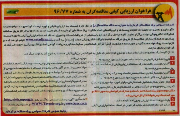 فراخوان ارزیابی کیفی مناقصه گران، فراخوان ارزیابی کیفی و تهیه لیست کوتاه جهت انجام عملیات نگهداری و تعمیرات تجهیزات خطوط ...