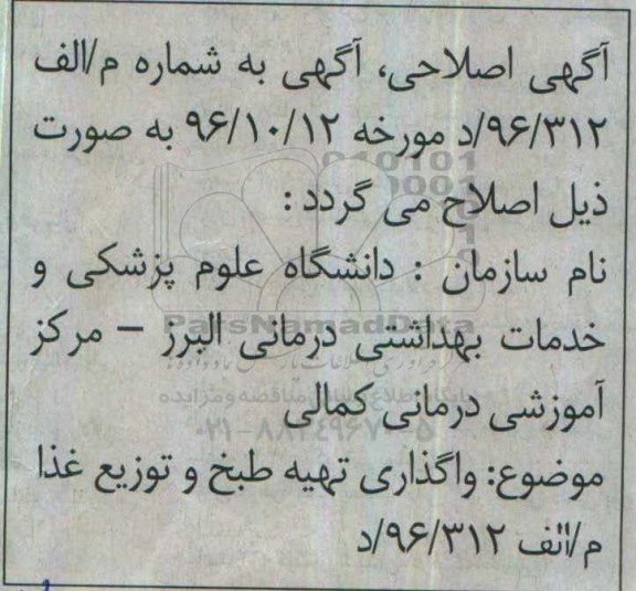 اصلاحیه عمومی, مناقصه واگذاری تهیه ، طبخ و توزیع غذا مرکز آموزشی درمانی