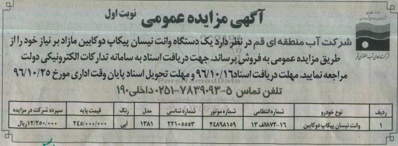 مزایده, مزایده فروش وانت نیسان پیکاپ دوکابین