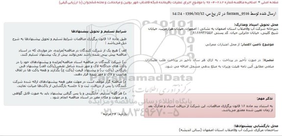 اصلاحیه مناقصه, مناقصه  اجرای عملیات باقیمانده شبکه فاضلاب - اصلاحیه