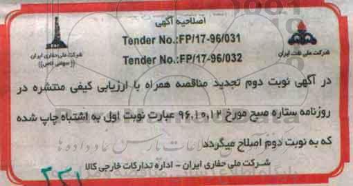اصلاحیه مناقصه ، مناقصه PARTS FOR HOOK VARCO BJ-5500 