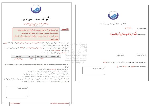 استعلام، استعلام لوله گذاری فاضلاب روستای...