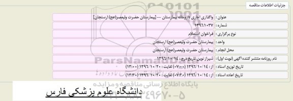 استعلام , استعلام واگذاری اجاری داروخانه