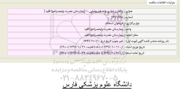 استعلام , استعلام واگذاری اجاری واحد فیزیوتراپی